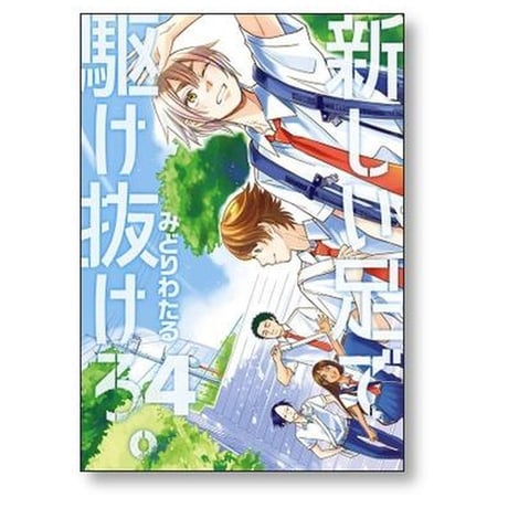 新しい足で駆け抜けろ みどりわたる [1-5巻 漫画全巻セット/完結]
