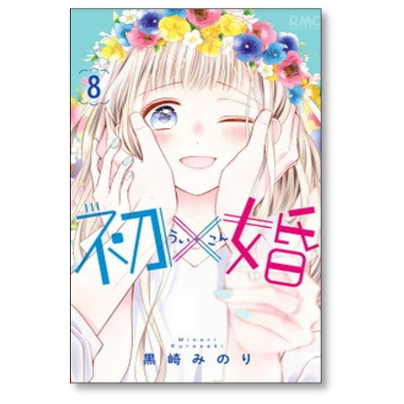 初×婚 黒崎みのり [1-17巻 漫画全巻セット/完結] ういこん 初婚