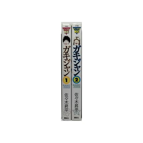 ガキジャン 佐々木昇平 [1-2巻 漫画全巻セット/完結]