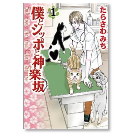 僕とシッポと神楽坂 たらさわみち [1-12巻 漫画全巻セット/完結]