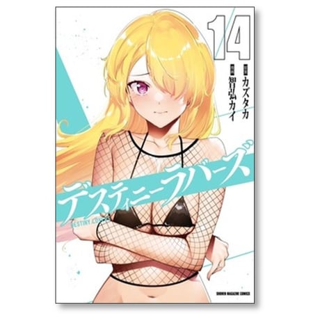 デスティニーラバーズ 智弘カイ [1-15巻 漫画全巻セット/完結] カズタカ