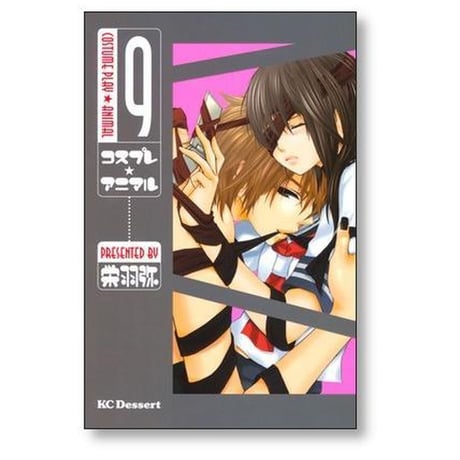 コスプレアニマル 栄羽弥 [1-14巻 漫画全巻セット/完結]