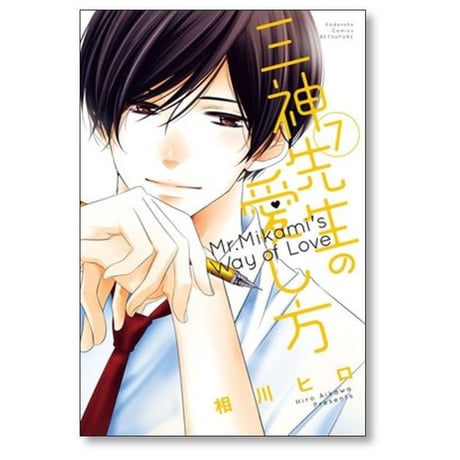 三神先生の愛し方 相川ヒロ [1-8巻 漫画全巻セット/完結]