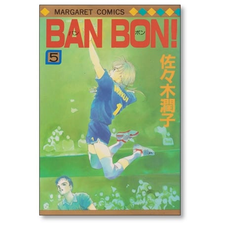 BAN BON 佐々木潤子 [1-9巻 漫画全巻セット/完結] バンボン BANBON