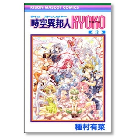 時空異邦人 KYOKO 種村有菜 [1-3巻 漫画全巻セット/完結] タイムストレンジャー キョーコ
