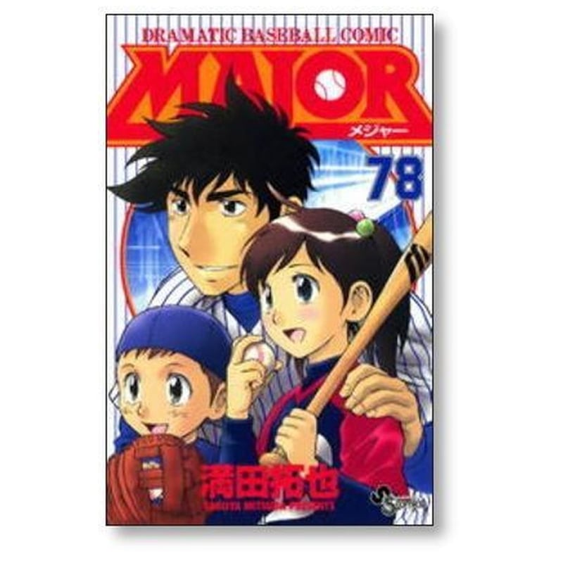 マンガコミックス MAJOR全巻 コミック】MAJOR（メジャー）（全78巻） |本 | 通販 | Amazon