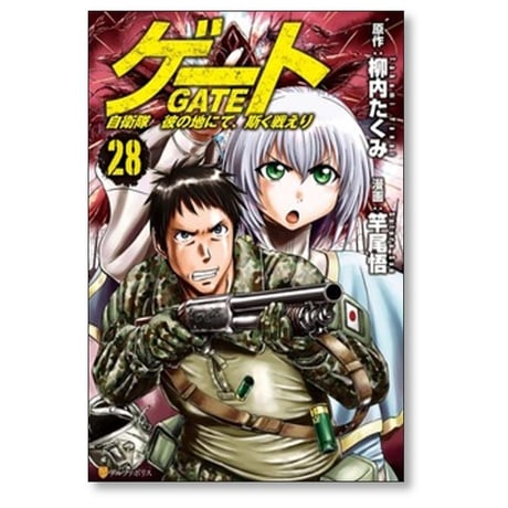 ゲート 自衛隊 彼の地にて斯く戦えり 竿尾悟 [1-26巻 コミックセット/未完結] GATE 柳内たくみ