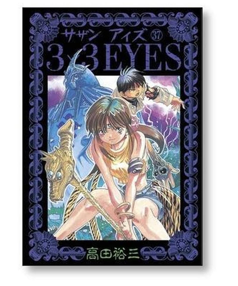 海外正規品 3×3EYES 全巻セット1〜40 全40巻完結(講談社ヤンマガ