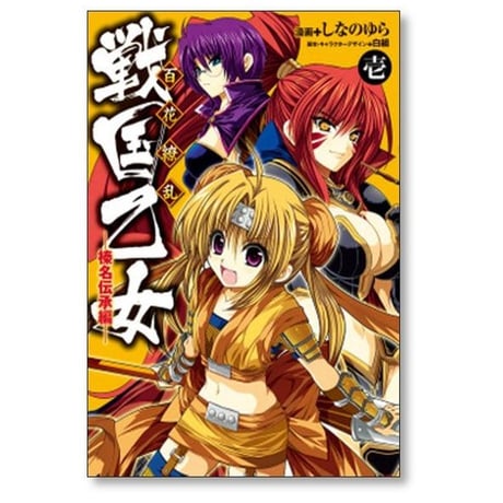 百花繚乱 戦国乙女 榛名伝承編 しなのゆら [1-3巻 漫画全巻セット/完結]