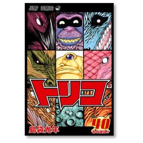 トリコ 島袋光年 [1-43巻 漫画全巻セット/完結]