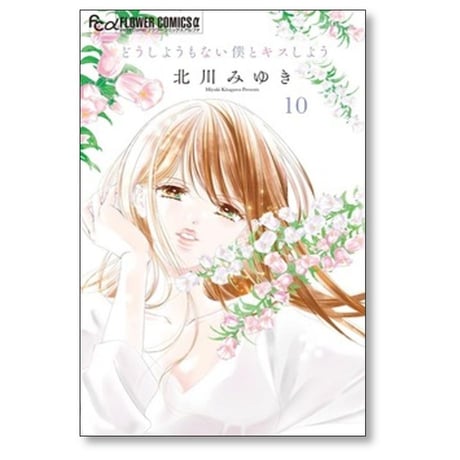 どうしようもない僕とキスしよう 北川みゆき [1-11巻 コミックセット/未完結]