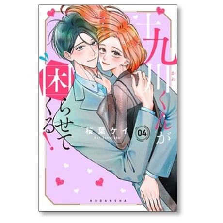 十九川くんが困らせてくる 桜葉ケイ [1-5巻 コミックセット/未完結]