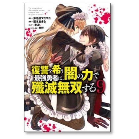 復讐を希う最強勇者は闇の力で殲滅無双する 坂本あきら [1-16巻 コミックセット/未完結] 斧名田マニマニ 半次 荒野
