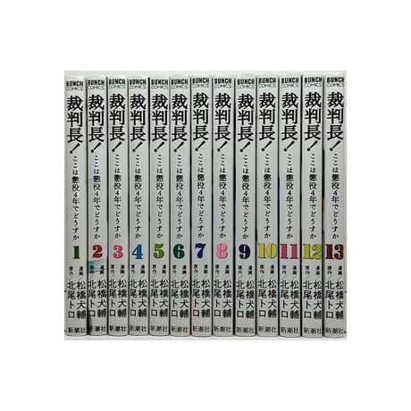 裁判長ここは懲役４年でどうすか 松橋大輔 [1-13巻 漫画全巻セット/完結] 北尾トロ
