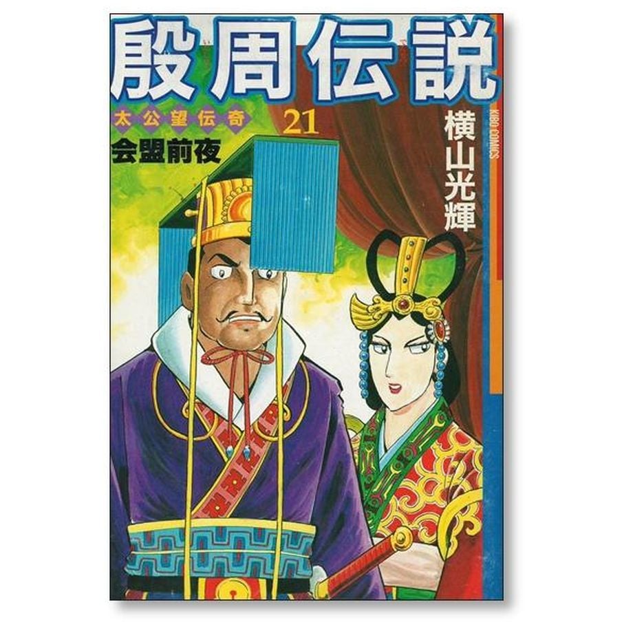 殷周伝説 横山光輝 [1-22巻 漫画全巻セット/完結] いんしゅうで