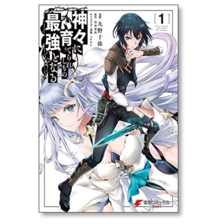 神々に育てられしもの最強となる 九野十弥 [1-8巻 漫画全巻セット/完結] 羽田遼亮 fame