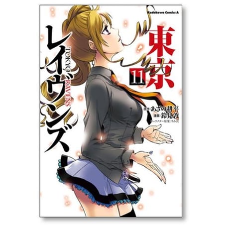東京レイヴンズ 鈴見敦 [1-15巻 漫画全巻セット/完結] あざの耕平 すみ兵