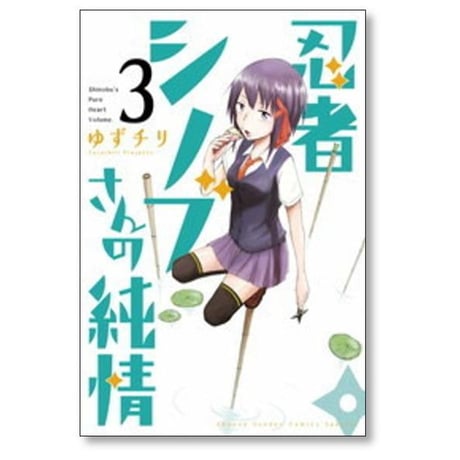 忍者シノブさんの純情 ゆずチリ [1-5巻 漫画全巻セット/完結]