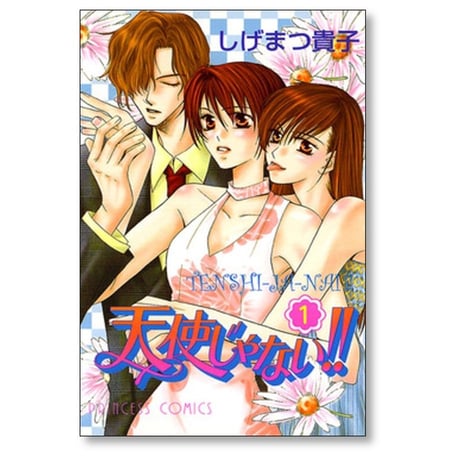 天使じゃない しげまつ貴子 [1-8巻 漫画全巻セット/完結]