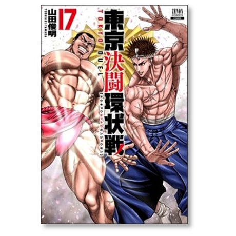 東京決闘環状戦 山田俊明 [1-18巻 コミックセット/未完結]