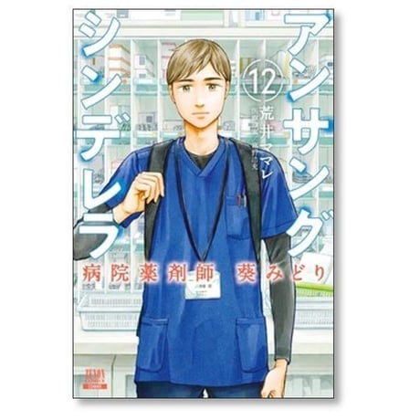 アンサングシンデレラ 病院薬剤師 葵みどり 荒井ママレ [1-15巻 コミックセット/未完結] 富野浩充
