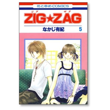 ジグザグ なかじ有紀 [1-9巻 漫画全巻セット/完結] ZIGZAG
