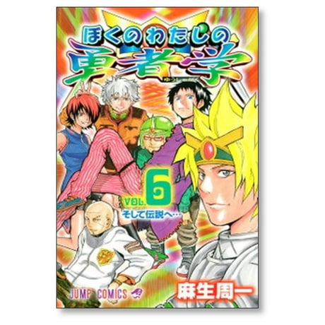 ぼくのわたしの勇者学 麻生周一 [1-6巻 漫画全巻セット/完結]
