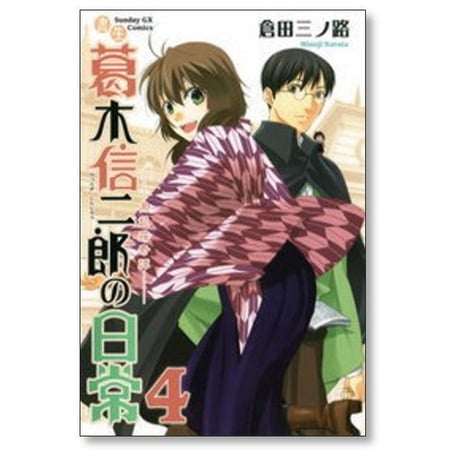 書生 葛木信二郎の日常 倉田三ノ路 [1-8巻 漫画全巻セット/完結]