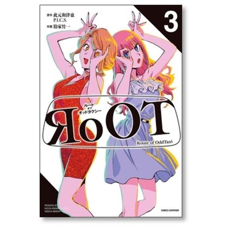 ルート オブ オッドタクシー 肋家竹一 [1-3巻 コミックセット/未完結] RoOT of ODD TAXI 此元和津也 P.I.C.S.