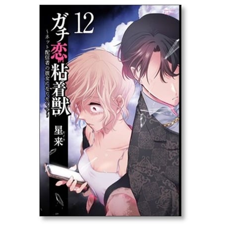 ガチ恋粘着獣 ネット配信者の彼女になりたくて 星来 [1-15巻 コミックセット/未完結]