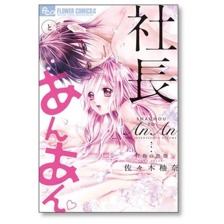 社長とあんあん 佐々木柚奈 [1-22巻 漫画全巻セット/完結]