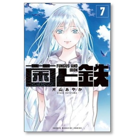 菌と鉄 片山あやか [1-9巻 コミックセット/未完結]