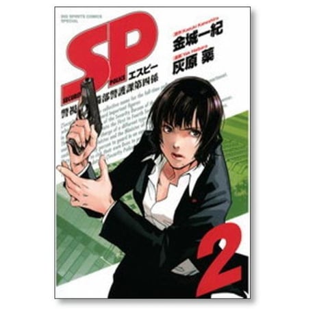 SP 警視庁警備部警護課第四係 灰原薬 [1-7巻 漫画全巻セット/完結] 金城一紀
