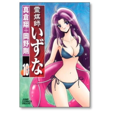 霊媒師いずな 岡野剛 [1-10巻 漫画全巻セット/完結] 真倉翔