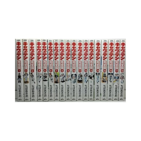 キャプテン 完全版 ちばあきお [1-18巻 漫画全巻セット/完結]