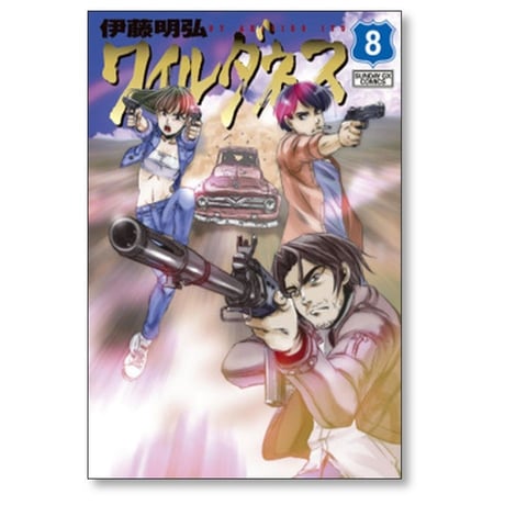 ワイルダネス 伊藤明弘 [1-8巻 コミックセット/未完結] WILDERNESS