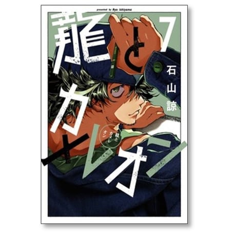 龍とカメレオン 石山諒 [1-8巻 コミックセット/未完結]
