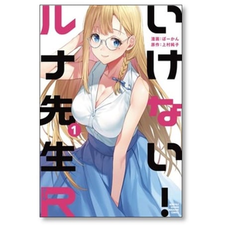 いけない ルナ先生R ぼーかん [1-7巻 コミックセット/未完結] 上村純子