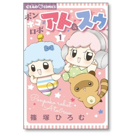 ポンポコロボ アト＆スゥ 篠塚ひろむ [1-4巻 コミックセット/未完結]
