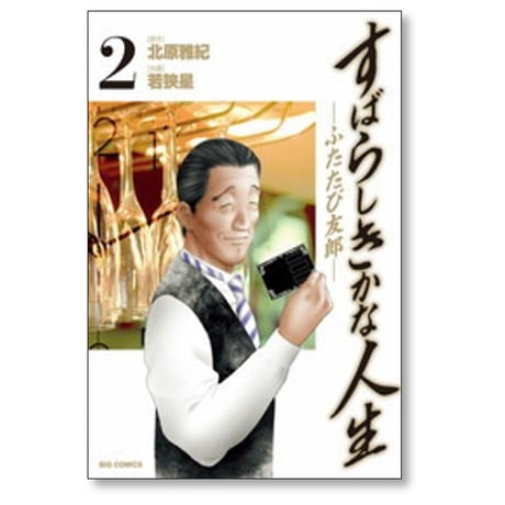 すばらしきかな人生 ふたたび友郎 若狭星 [1-3巻 漫画全巻セット/完結] 北原雅紀
