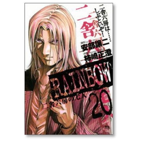 レインボー 二舎六房の七人 柿崎正澄 [1-22巻 漫画全巻セット/完結] RAINBOW 安部譲二