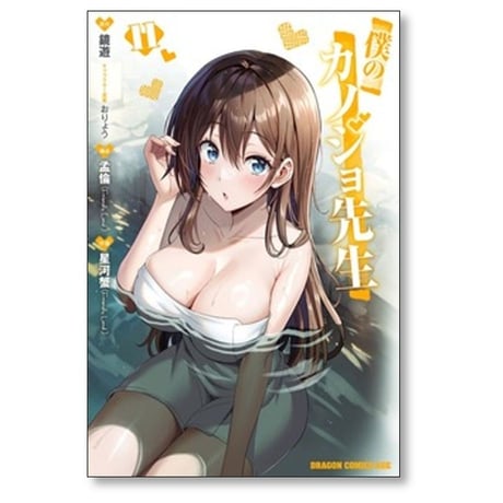 僕のカノジョ先生 星河蟹 [1-16巻 コミックセット/未完結] 孟倫 鏡遊 おりょう