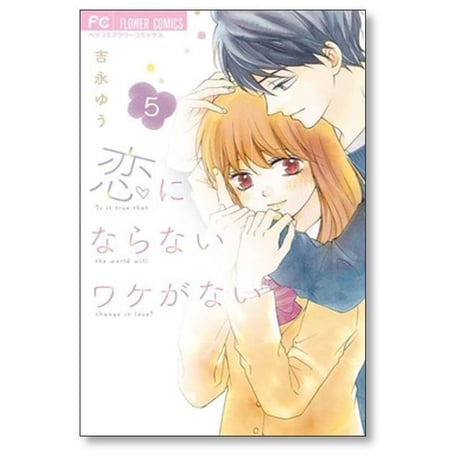 恋にならないワケがない 吉永ゆう [1-5巻 漫画全巻セット/完結]
