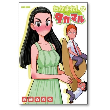 たかまれ タカマル 近藤るるる [1-17巻 漫画全巻セット/完結]