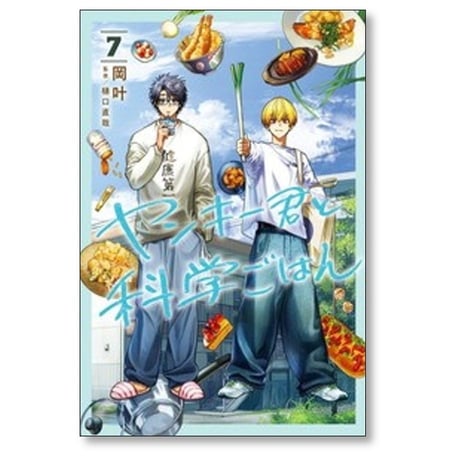 ヤンキー君と科学ごはん 岡叶 [1-7巻 コミックセット/未完結]