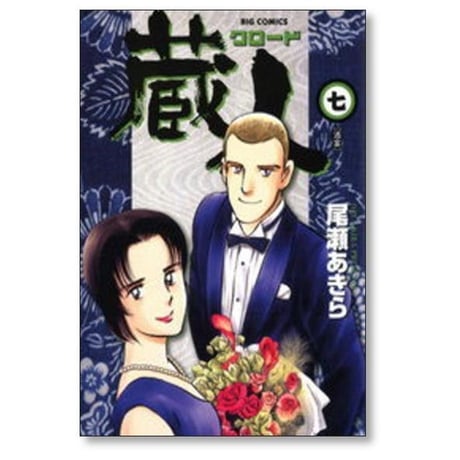 蔵人 尾瀬あきら [1-10巻 漫画全巻セット/完結] クロード