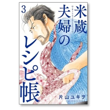 米蔵夫婦のレシピ帳 片山ユキヲ [1-5巻 漫画全巻セット/完結]