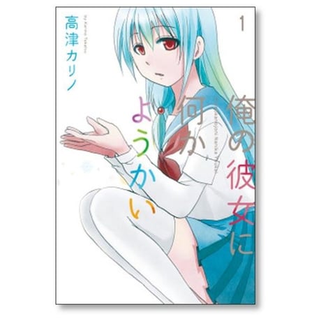 俺の彼女に何かようかい 高津カリノ [1-7巻 漫画全巻セット/完結]