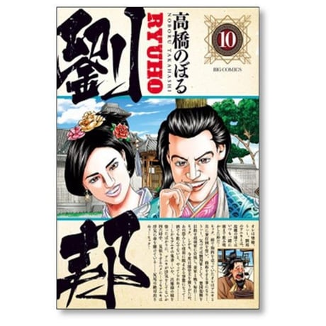 劉邦 高橋のぼる [1-15巻 漫画全巻セット/完結]