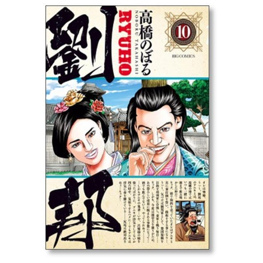 劉邦 高橋のぼる [1-15巻 漫画全巻セット/完結] | 漫画専門店